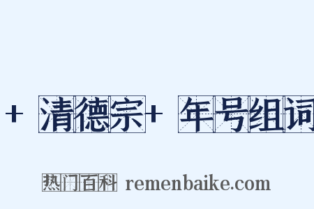 +清德宗+年号组词是什么意思的图片